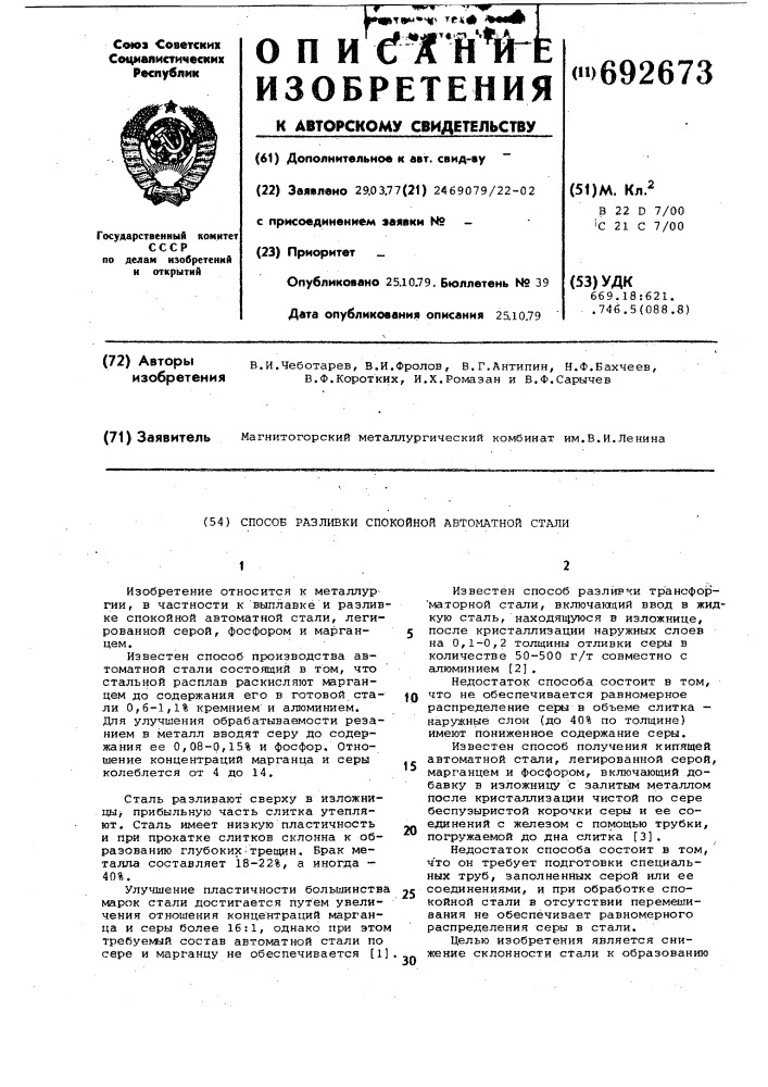 Способ разливки спокойной автоматной стали (патент 692673)