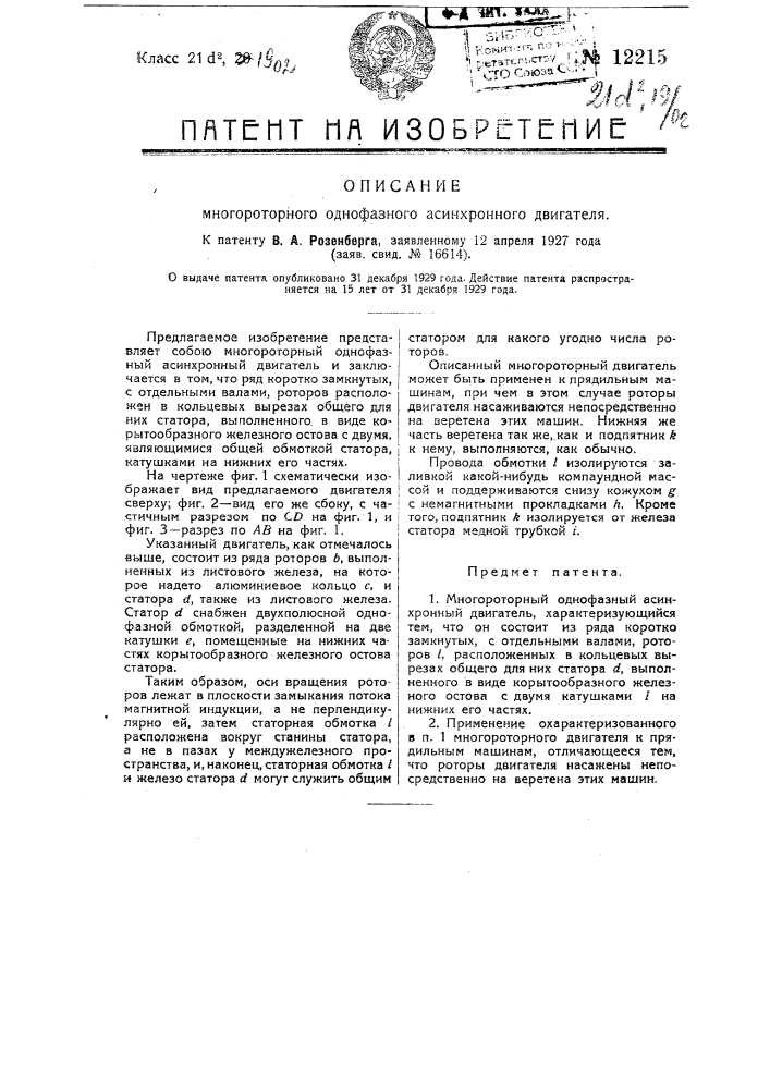 Многороторный однофазный асинхронный двигатель (патент 12215)