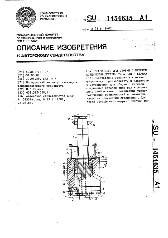 Устройство для сборки с натягом соединений деталей типа вал - втулка (патент 1454635)