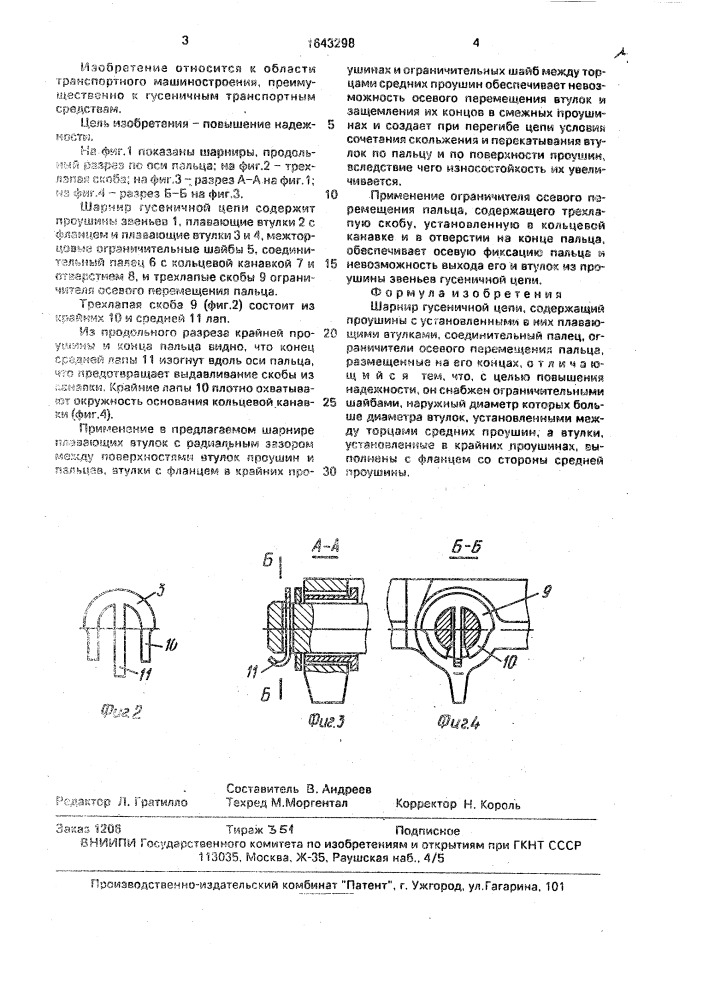 Шарнир гусеничной цепи (патент 1643298)