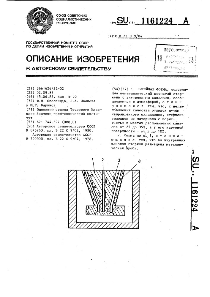 Литейная форма (патент 1161224)