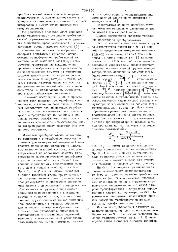 Преобразователь постоянного напряжения в трехфазное переменное с амплитудноимпульсной модуляцией (патент 736306)