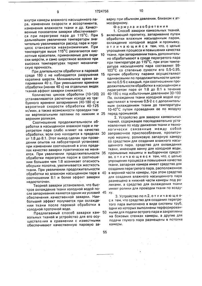 Способ заварки камвольных тканей и устройство для его осуществления (патент 1724756)