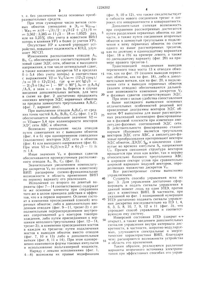 Вторичный источник электропитания /его варианты/ (патент 1228202)