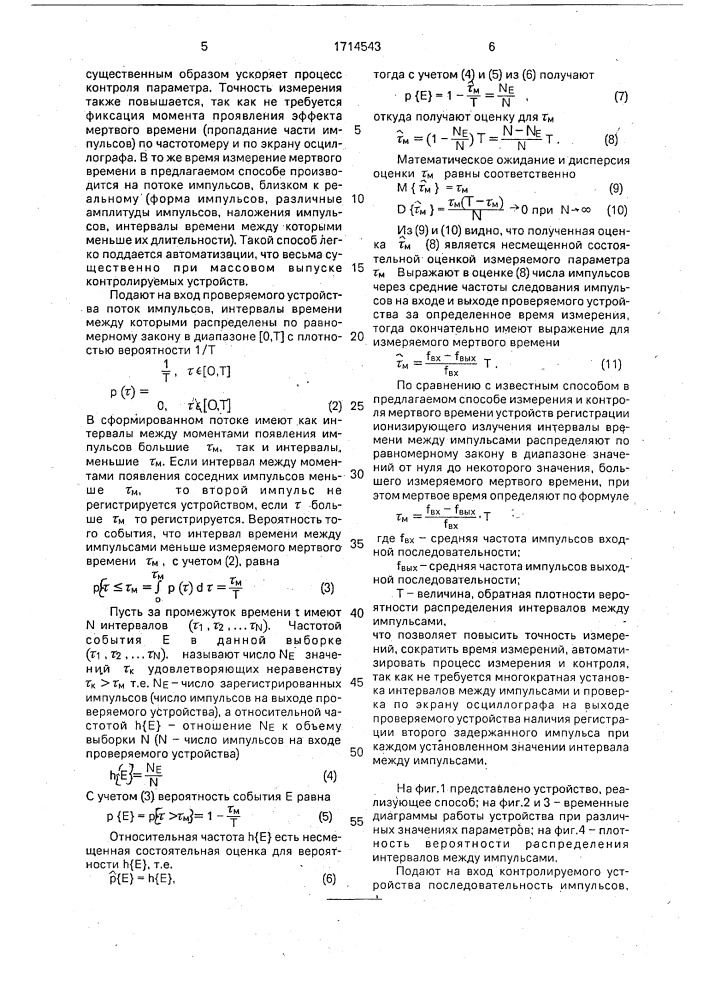 Способ измерения и контроля мертвого времени устройств регистрации ионизирующего излучения (патент 1714543)