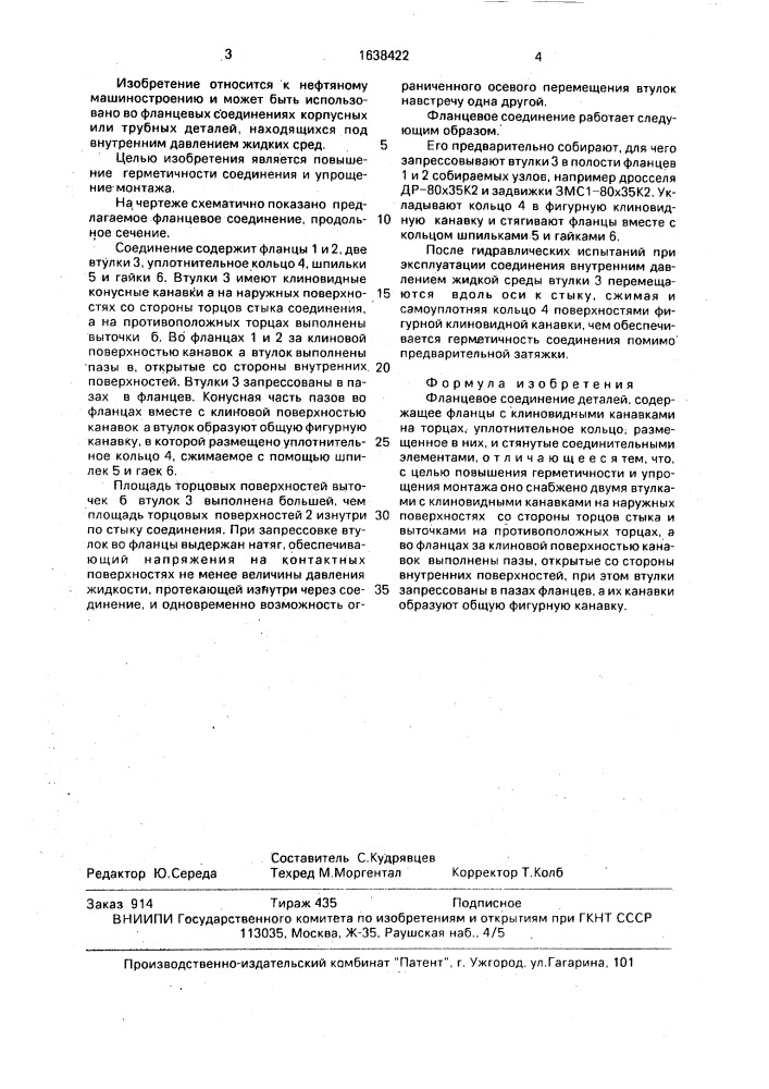 Фланцевое соединение деталей (патент 1638422)