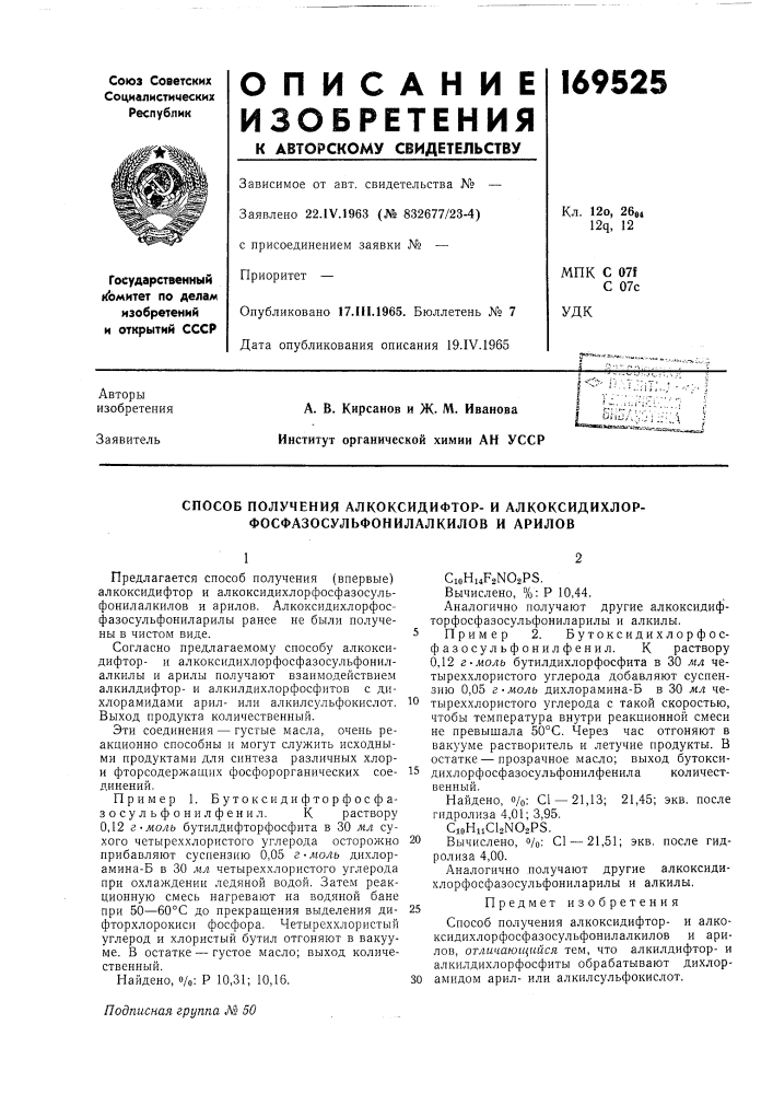 Способ получения алкоксидифтор- и алкоксидихлор- фосфазосульфонилалкилов и арилов (патент 169525)