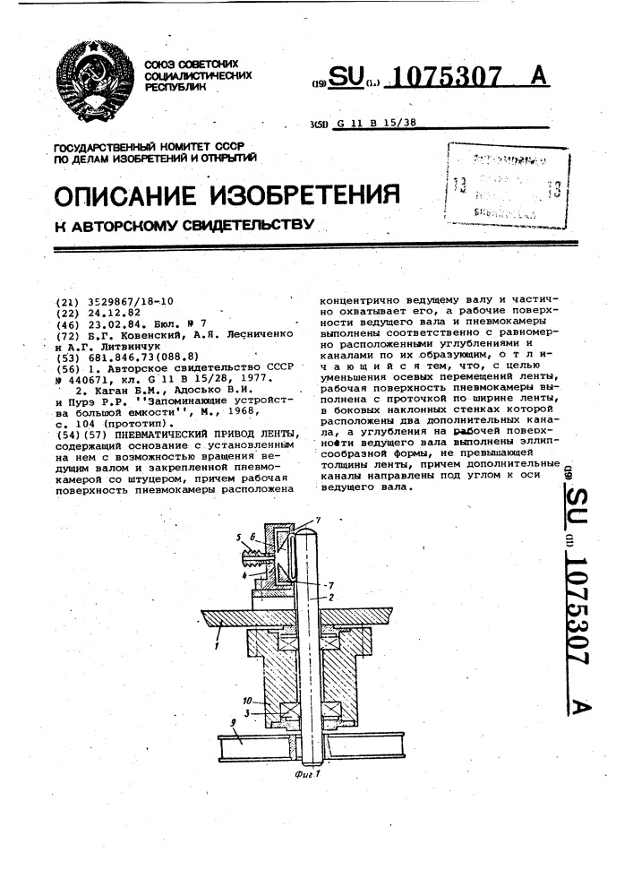 Пневматический привод ленты (патент 1075307)