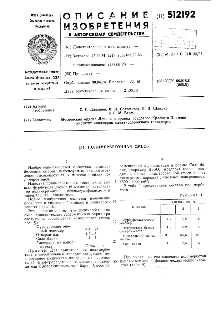 Полимербетонная смесь (патент 512192)