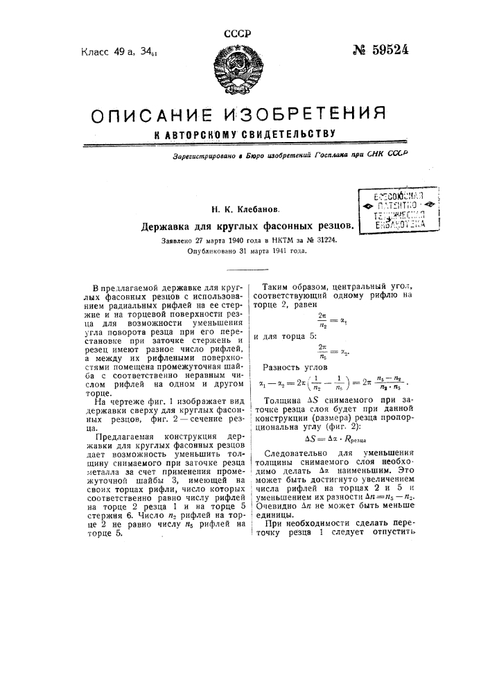 Державка для круглых фасонных резцов (патент 59524)