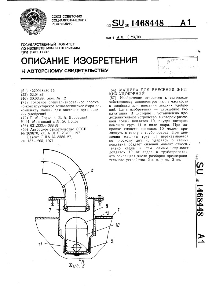 Машина для внесения жидких удобрений (патент 1468448)