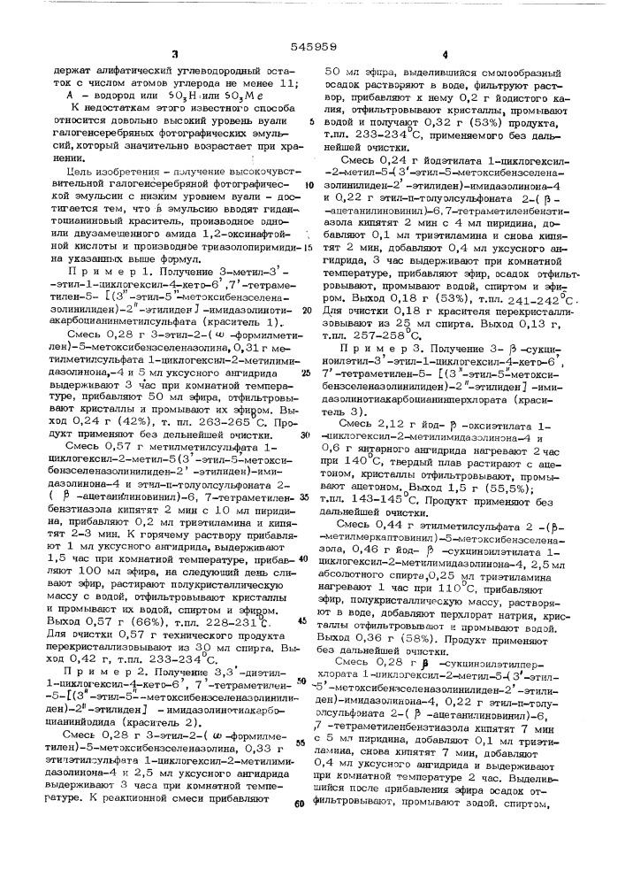 Способ сенсибилизации галогенсеребряных фотографических эмульсий (патент 545959)