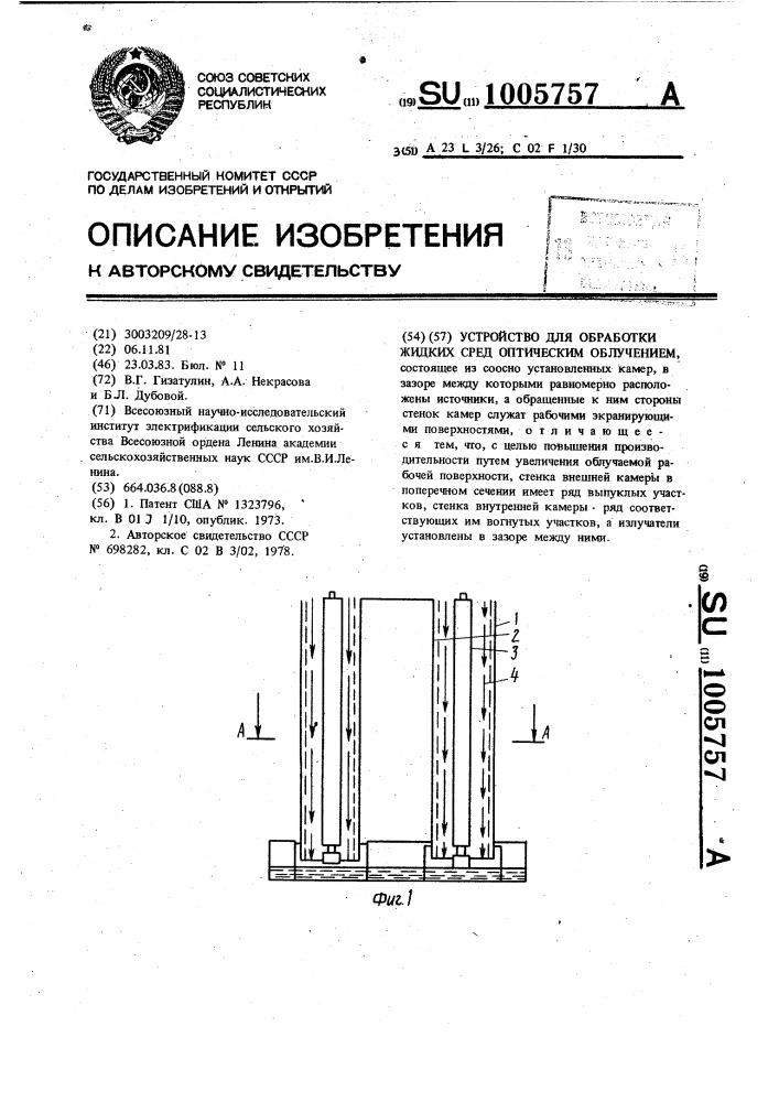 Устройство для обработки жидких сред оптическим облучением (патент 1005757)