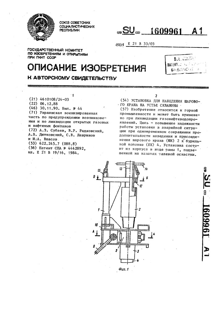 Установка для наведения шарового крана на устье скважины (патент 1609961)