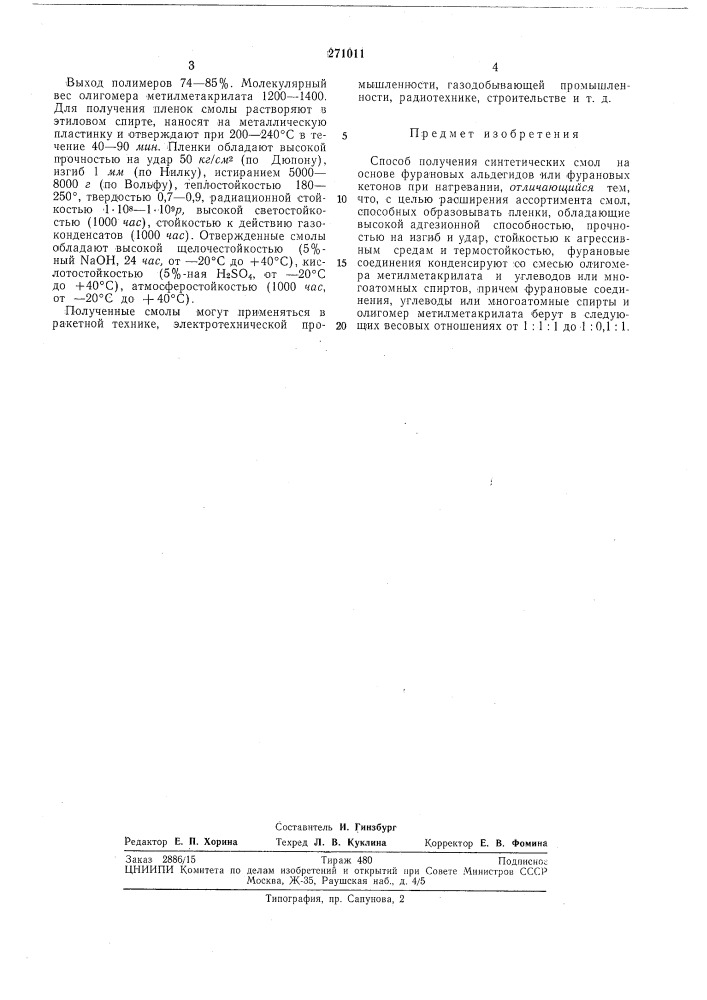 Способ получения синтетических смол (патент 271011)