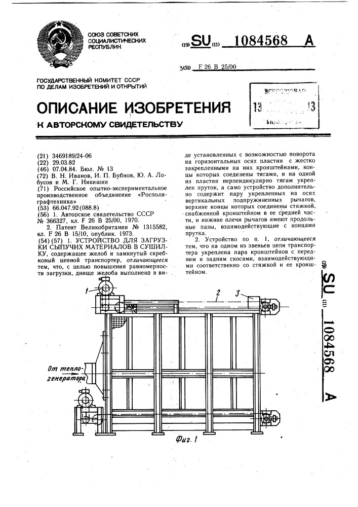 Устройство для загрузки сыпучих материалов в сушилку (патент 1084568)