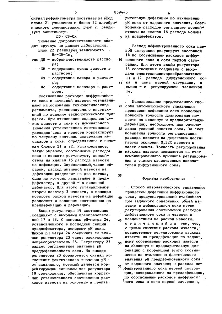 Способ автоматического управления процессом дефекации диффузионного сока (патент 859445)