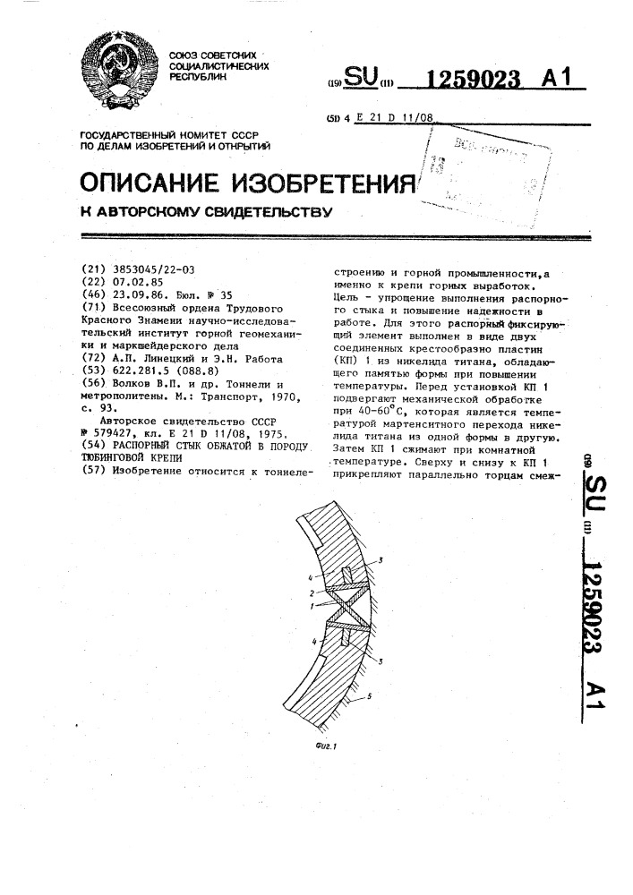 Распорный стык обжатой в породу тюбинговой крепи (патент 1259023)