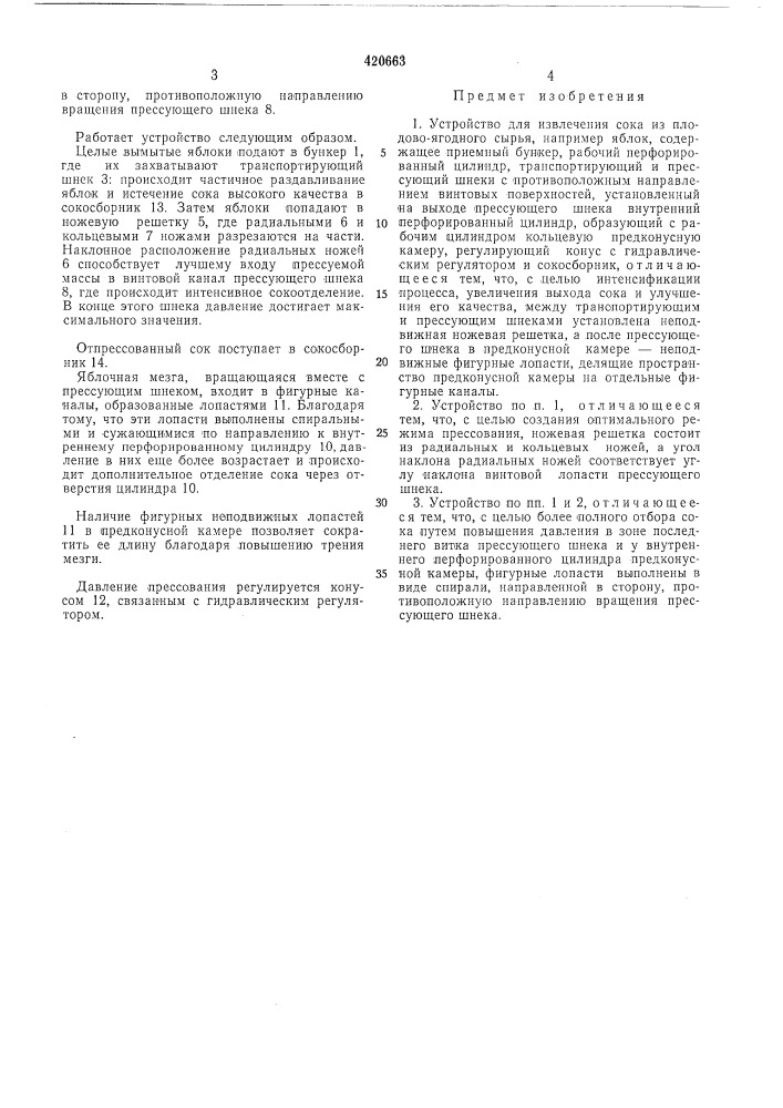 Устройство для извлечения сока из плодово-ягодного сырья (патент 420663)