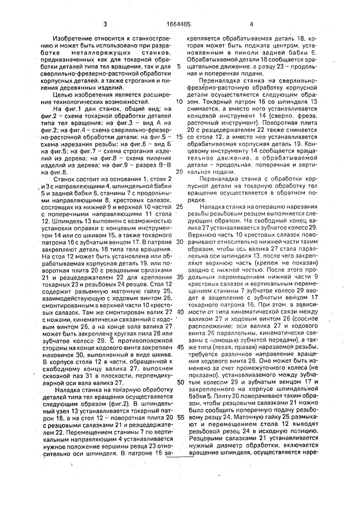 Металлорежущий станок (патент 1664465)
