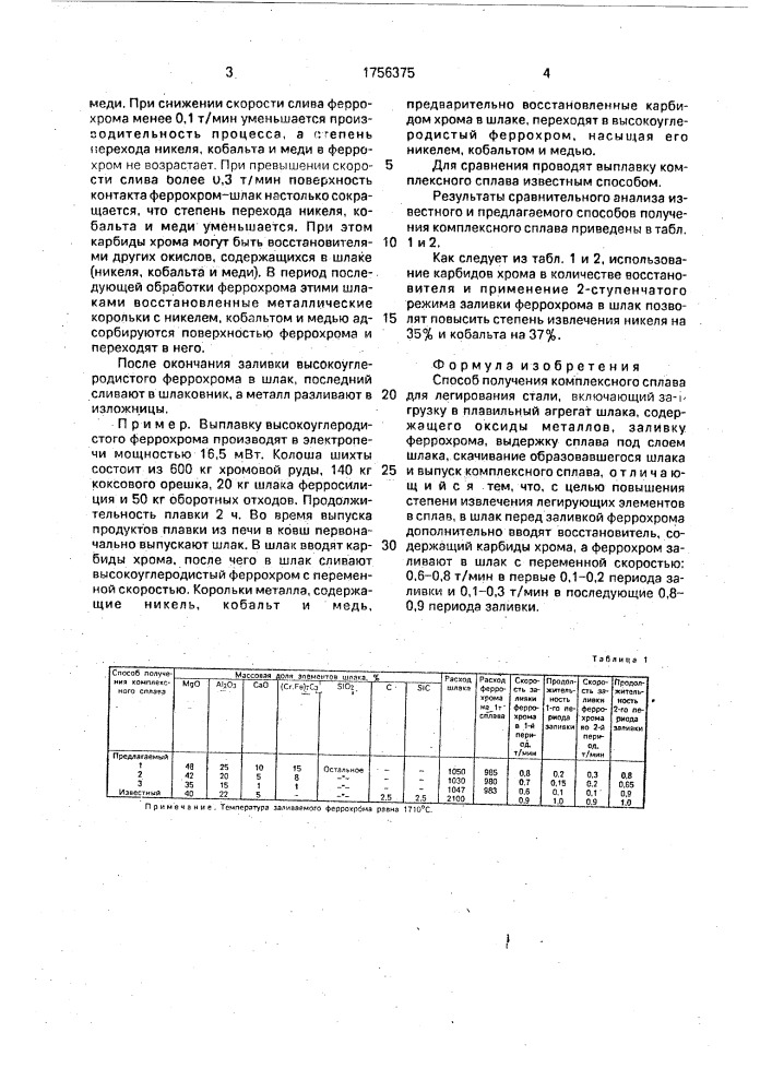 Легированная сталь (патент 1756375)