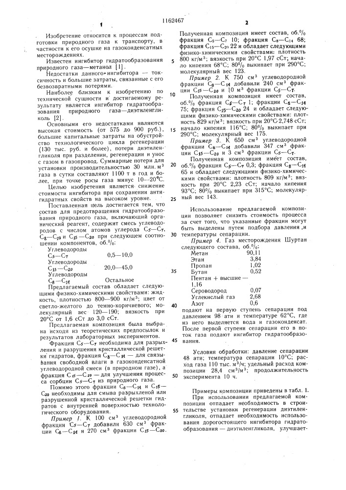 Состав для предотвращения гидратообразования природного газа (патент 1162467)