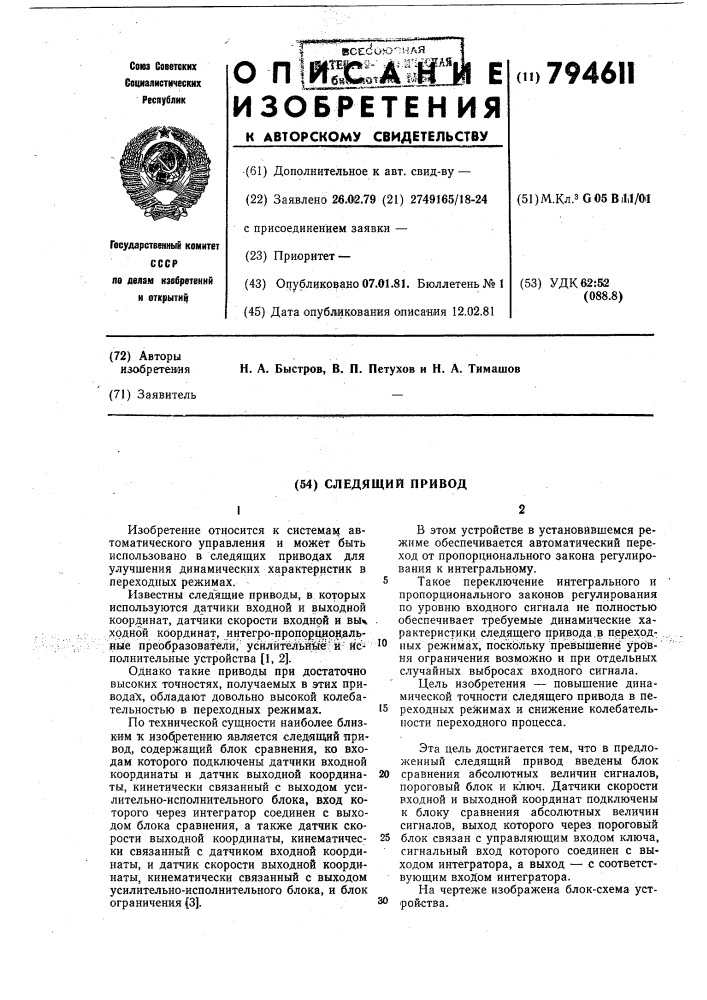 Следящий привод (патент 794611)