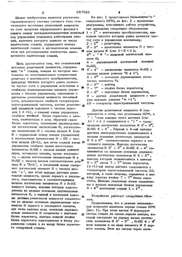 Статический источник реактивной мощности (патент 657521)