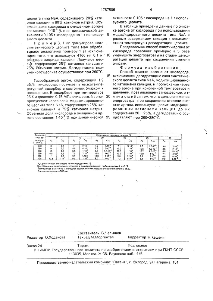 Способ очистки аргона от кислорода (патент 1787506)