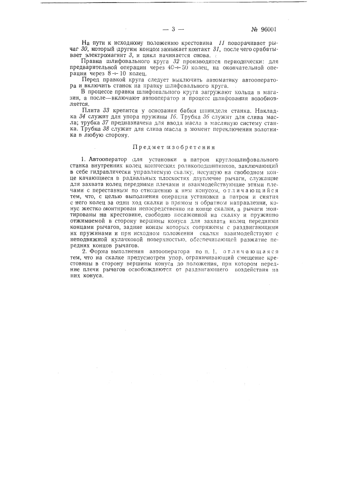 Автооператор для установки в патрон круглошлифовального станка внутренних колец конических роликоподшипников (патент 96001)