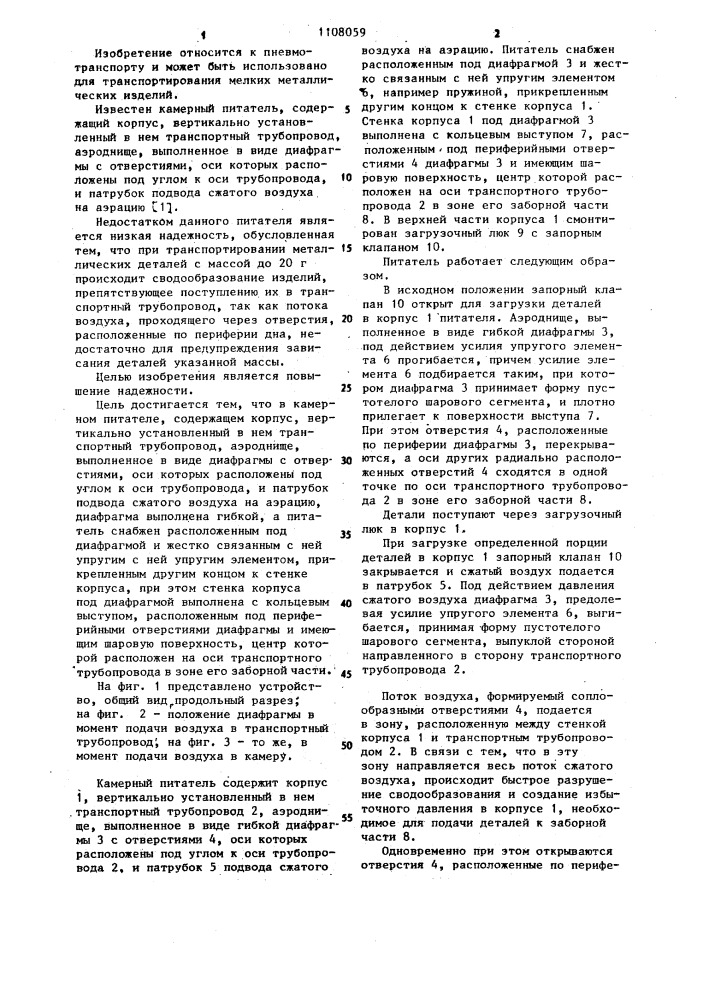 Камерный питатель (патент 1108059)