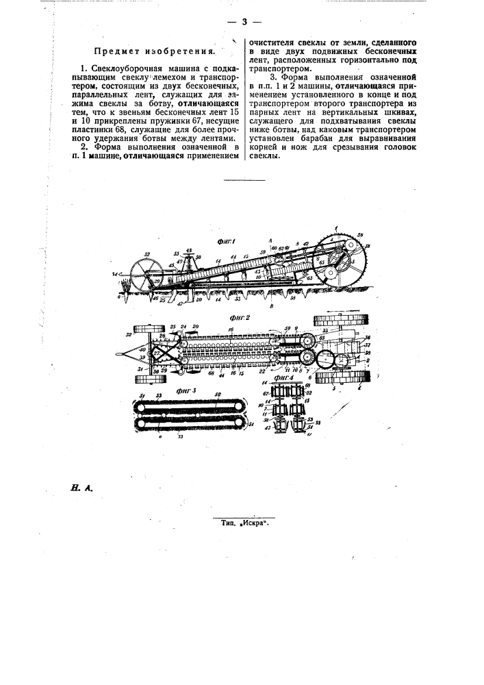 Свеклоуборочная машина (патент 26486)