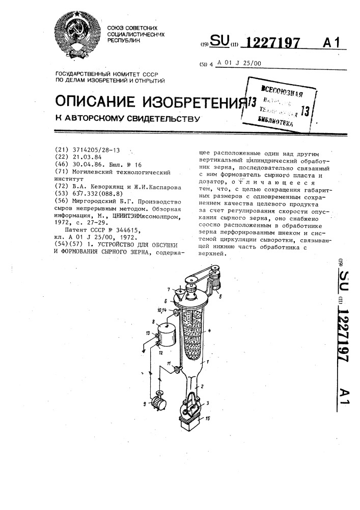 Устройство для обсушки и формования сырного зерна (патент 1227197)