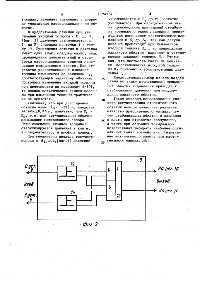 Способ регулирования относительного обжатия полосы (патент 1194524)