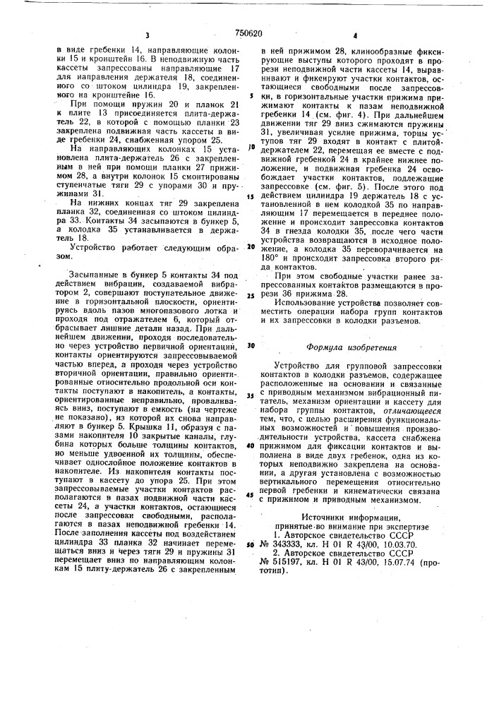 Устройство для групповой запрессовки контактов в колодки разъемов (патент 750620)