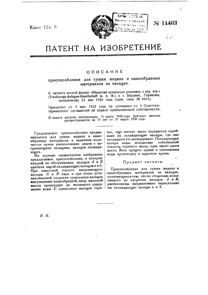 Приспособление для сушки жидких и кашеобразных материалов на вальцах (патент 14463)