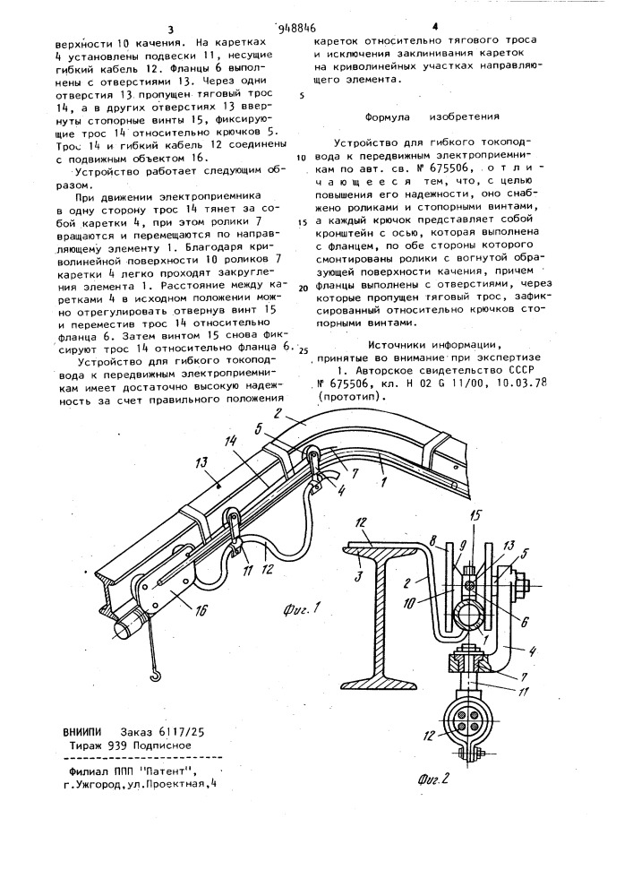 Устройство для гибкого токоподвода к передвижным электроприемникам (патент 948846)