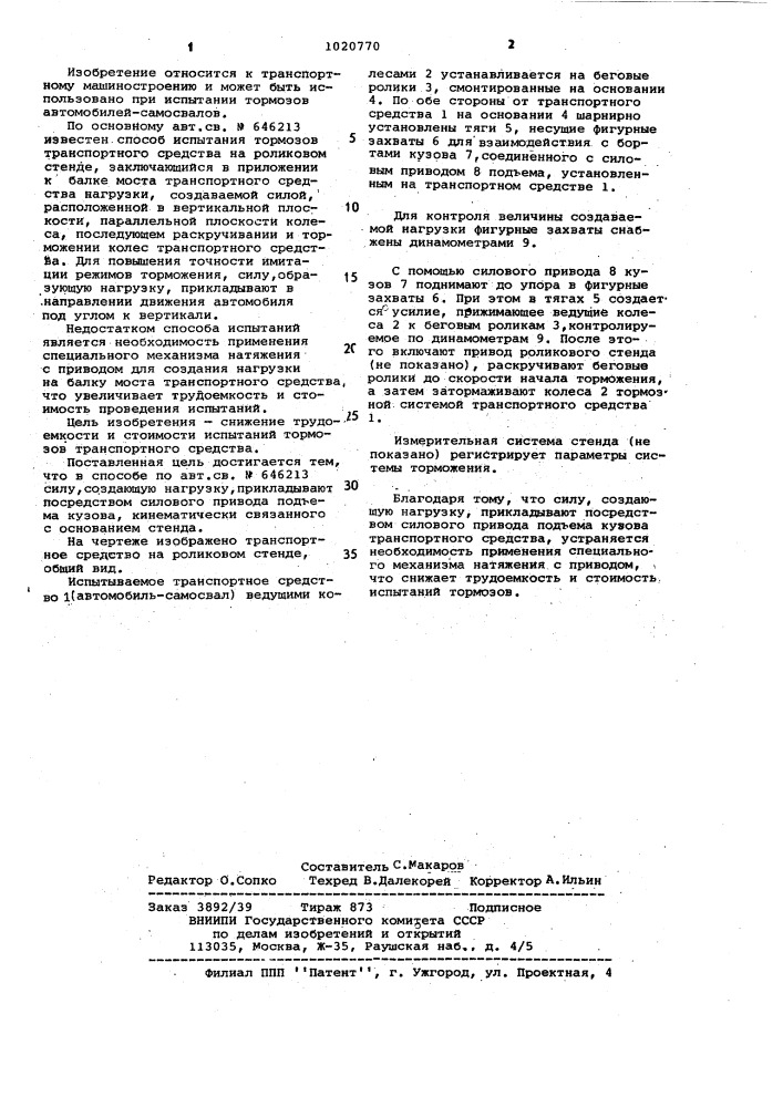 Способ испытания тормозов транспортного средства на роликовом стенде (патент 1020770)