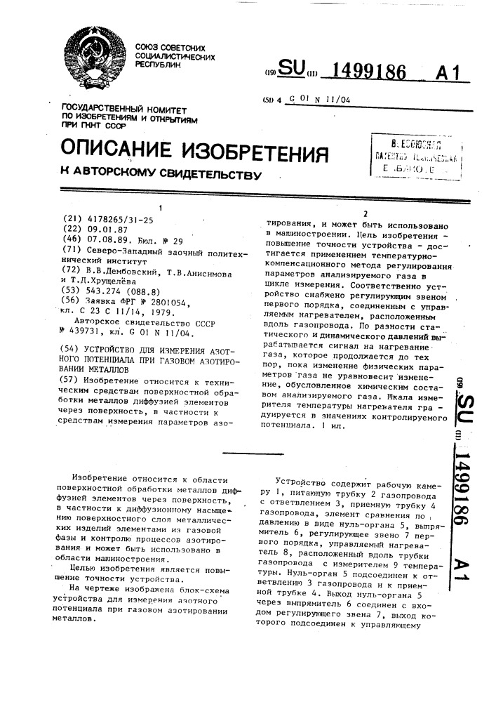 Устройство для измерения азотного потенциала при газовом азотировании металлов (патент 1499186)