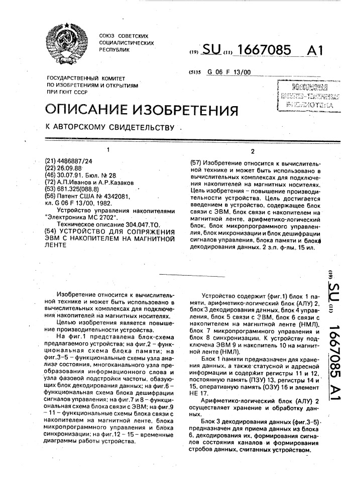 Устройство для сопряжения эвм с накопителем на магнитной ленте (патент 1667085)