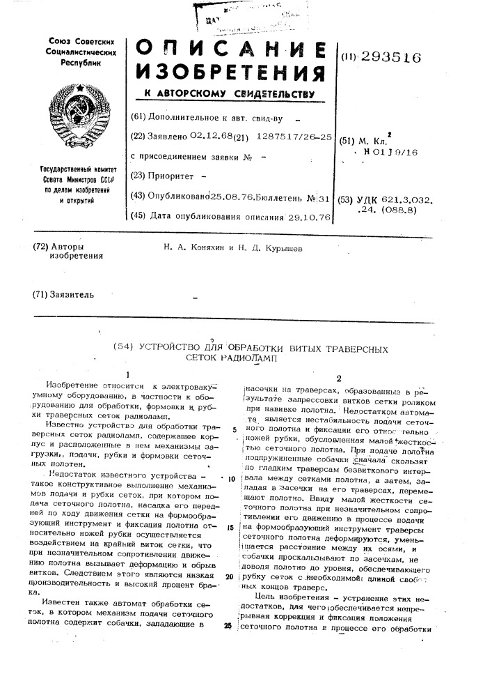 Устройство для обработки витых траверсных сеток радиоламп (патент 293516)