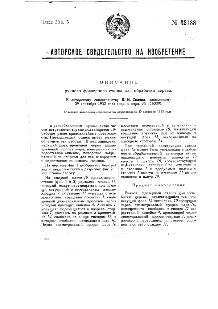 Ручной фрезерный станок для обработки дерева (патент 32138)