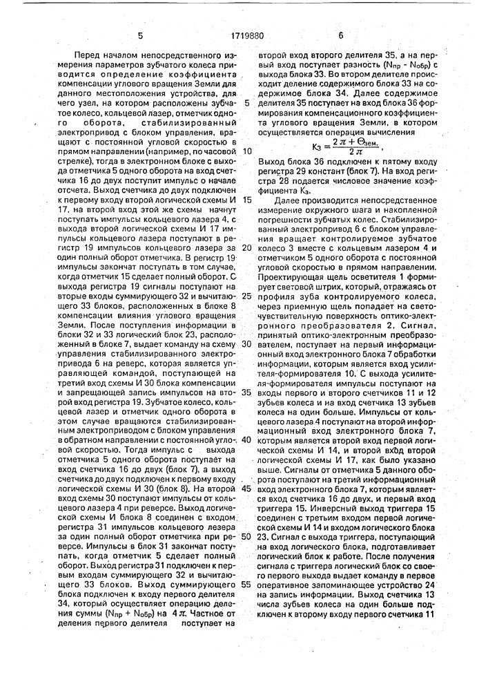 Устройство для контроля окружного шага и накопленной погрешности зубчатых колес (патент 1719880)