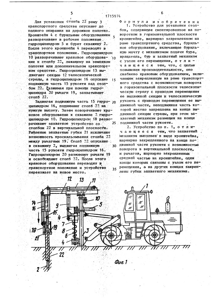 Устройство для установки столбов (патент 1715974)