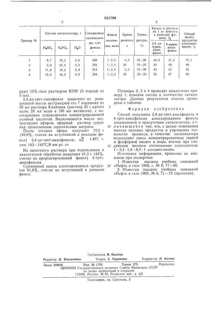 Способ получения 2,4-дитрет. амилфенола и 4-трет. амилфенола (патент 531799)