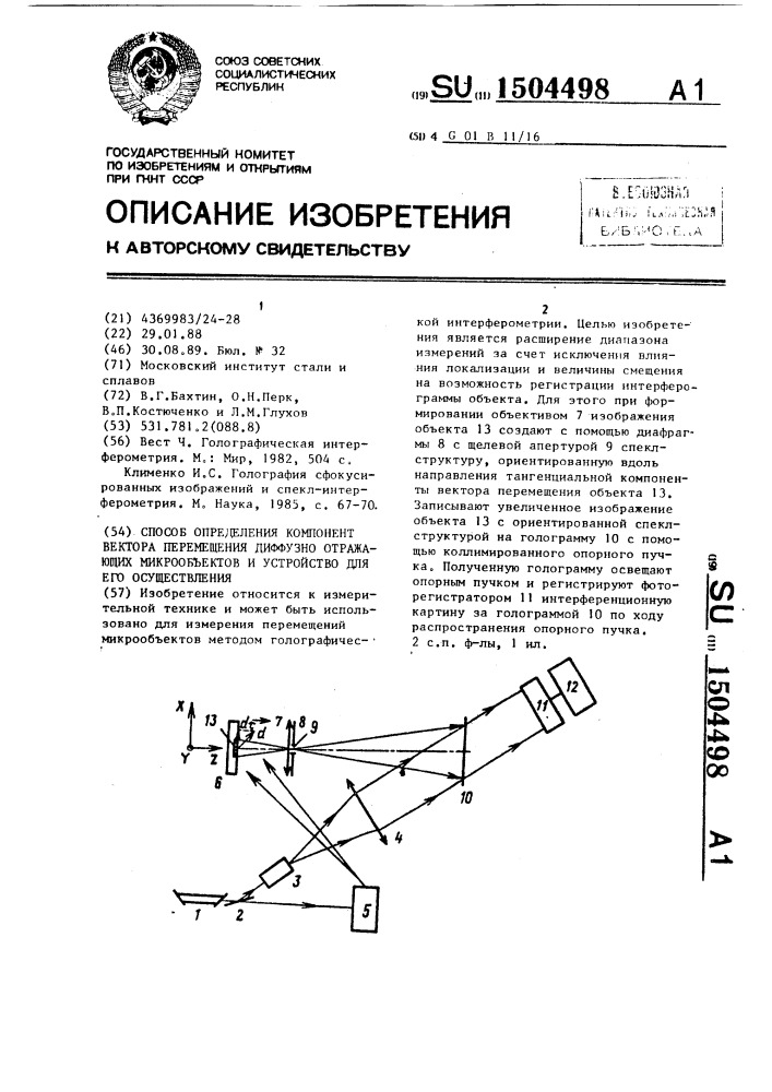 Способ определения компонент вектора перемещения диффузно отражающих микрообъектов и устройство для его осуществления (патент 1504498)