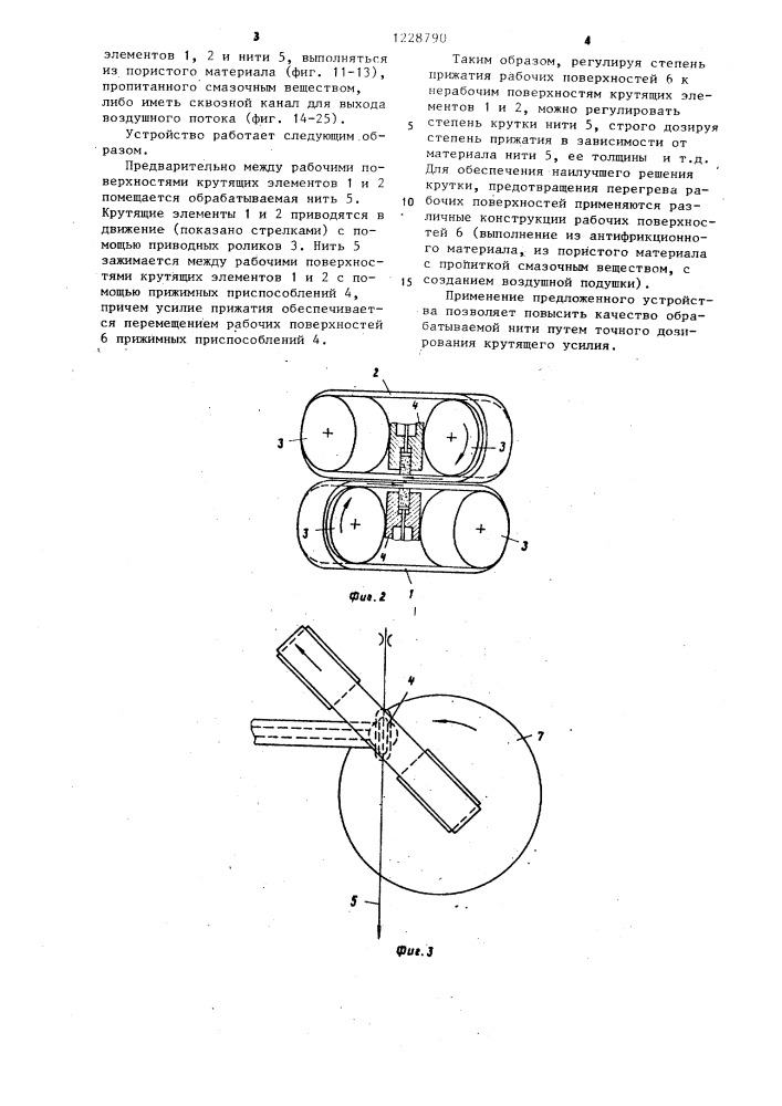 Устройство для ложной крутки синтетических нитей (патент 1228790)