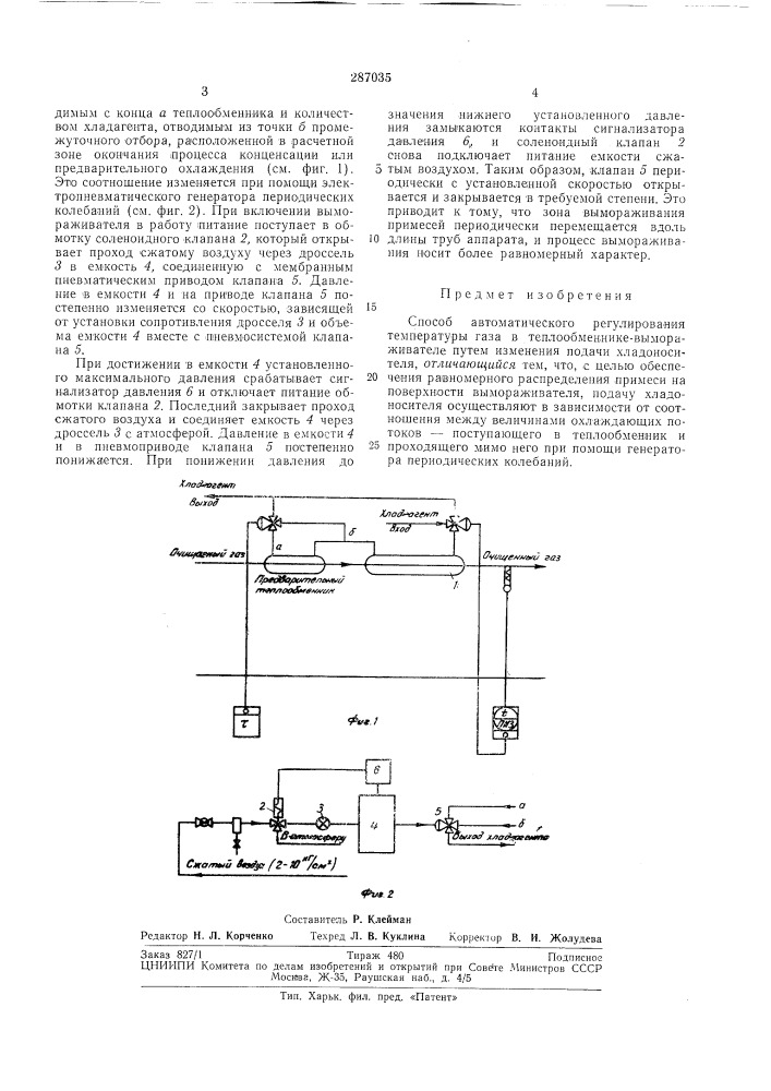 Способ автоматического регулирования температуры газа в теплообменнике-вымораживателе (патент 287035)