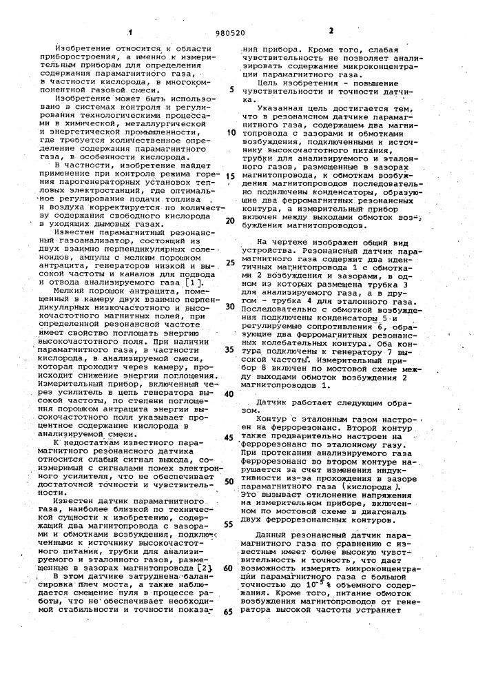 Резонансный датчик парамагнитного газа (патент 980520)