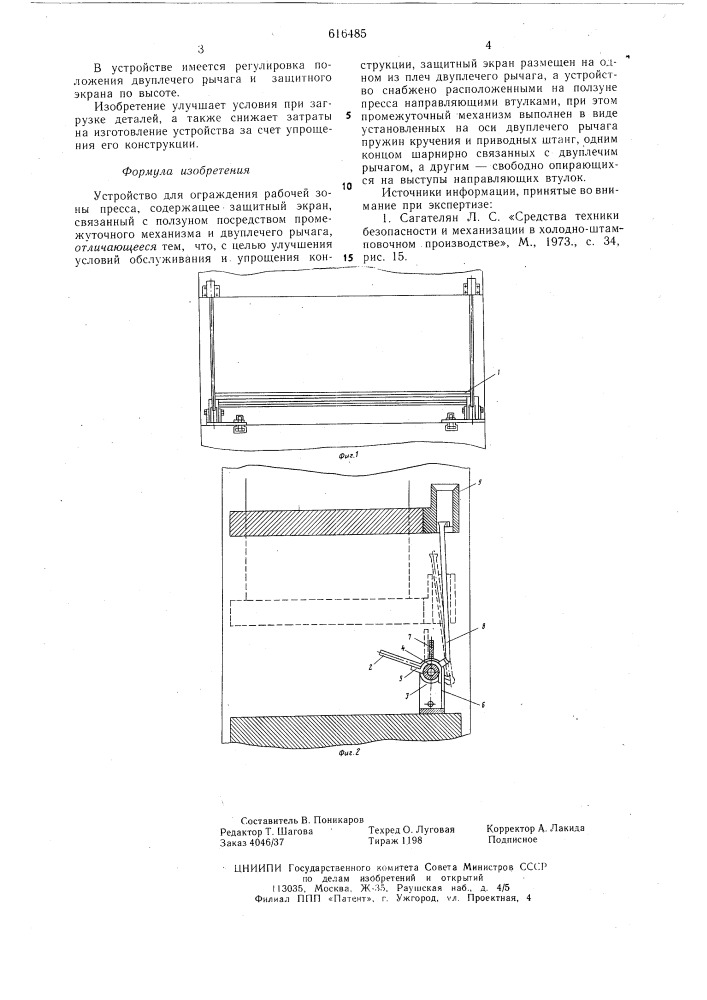 Устройство для ограждения рабочей зоны пресса (патент 616485)